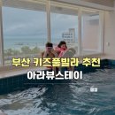아라뷰 | 부산 키즈풀빌라 추천 송정해수욕장 바로 앞 오션뷰 아라뷰 스테이