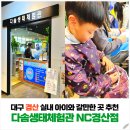 생태와대구 | 대구 아이와 갈만한 곳 동물 먹이체험 가능｜다솜생태체험관 NC경산점 아이체험 후기