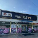 비봉산한우