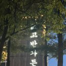 일월천로 | 서수원 가족모임 장소 추천, 고반가든 서수원점 환갑잔치 후기