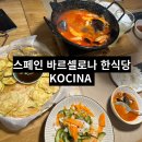 코시나인테리어 | 바르셀로나 한식당 Kocina(코시나) 짬뽕탕과 모둠전, 갑오징어무침 후기
