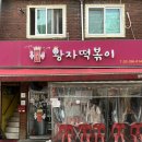 포방터시장 | 홍은동 포방터시장 맛집 추천 30년 전통 ‘왕자떡볶이’ 국물떡볶이 후기