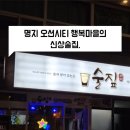 부산 명지술집 안주발 세우게되는 안주맛집 술짚
