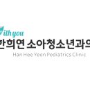 한희연소아청소년과의원 이미지