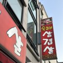 숙이네삼겹살 - 평택시 송탄로 378 | 숙이네삼겹살
