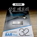 오르보아 | 삼성 USB 메모리 BAR Plus MUF-32BE3 후기 및 속도테스트