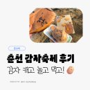 감자머리 - 북구 명촌8길 36 | 2026 춘천 감자축제 후기 | 감자밭 본점 티켓 가격, 프로그램 총정리