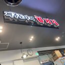 제주도야지화정집