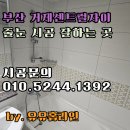 법원북로 | 부산 거제동 거제센트럴자이 줄눈 시공 후기 케라폭시 폴리우레아