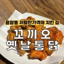 꼬끼오옛날통닭 이미지