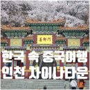 경북고 건너(횡단보도 옆) | 인천 차이나타운 놀거리 볼거리 무료주차 후기