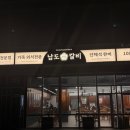 힐스테이트 이진베이시티 | 부산 송도 맛집｜부산송도 고기집 찾다가 발견한 찐맛집 암남동 고기집 남도갈비 후기