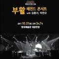 부활 콘서트 with 김종서 박완규 네이버블로그
