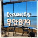 무안879 | [전남 무안] 무안 톱머리해수욕장 카페 &#39;무안879&#39; 찐 후기