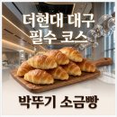 더현대 대구 상륙! 1시간 기다려 먹은 박뚜기 소금빵, 진짜 이거어때? (데시벨 베이커리 솔직 후기)