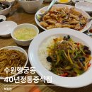 북회원 | 수원화성 맛집 행궁동 중식당 북회원 메뉴 주차 가족 단체 후기