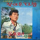 김동주 작곡집 [찾아온 타향／못 잊겠네] (1970) 이미지