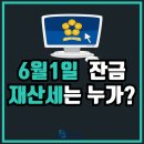 6월 1일 잔금, 재산세는 누가 낼까? 이미지