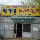 마리네 농장 | 시흥 계수동 오리주물럭&amp;로스 맛집 - 박가네오리농장