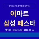 삼성스토아 | [공지] 🛒 [천안 가전 행사] 일렉트로마트 삼성스토아 천안점 '이마트 삼성 페스타' 혜택 총정리!