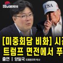 [미중회담 비화] 시진핑, 저 살자고트럼프 면전에서 푸틴 버렸다, 왜? / 양일국 시사평론가 [굿모닝 대한민국]﻿ 이미지