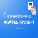 공작한양아파트경로당 | 대전 배관청소 공작한양 아파트 작업후기