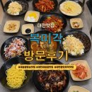 2020055 | <대전 중구> 어버이날 외식으로 만족했던 대흥동점심맛집 "복미각"