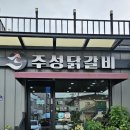 주성닭갈비 이미지