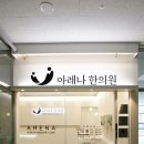 금해한의원 이미지