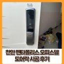 펜타폴리스 오피스텔 | 아산 도어락 / 천안 펜타폴리스 도어락 시공 후기