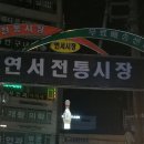 연서시장 이미지