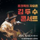 오산문화예술회관 소공연장 12일 '김두수 콘서트' 이미지