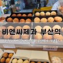 부산사 | 부산 3대빵집! 빵지순례 부산역사 기념품! 비엔씨제과 부산역점