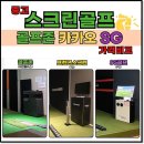SG스크린골프 지족점 | 중고 스크린골프 구매 가이드: 골프존, SG, T2 나에게 맞는 선택법