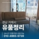 현진산업 | 거제유품정리 업체 아파트 젊은 나이 이별 폐가구 폐기물처리 현장 후기
