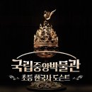 첫 나들이 어린이 한국사 | 초등 역사 체험 추천 |국립중앙박물관 아이고고 라이브뮤지엄 주말 특강 솔직후기