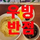 우방반점 내돈내먹 솔직한 후기.