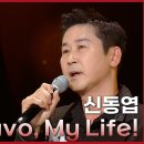 1월5일 더 시즌즈 신동엽 Bravo, My Life 영상 이미지