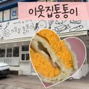 행복한빵세상 | [압구정] '이웃집통통이' 쫀득빵 내돈내산 솔직후기 흠.. +평일 웨이팅? 주차?