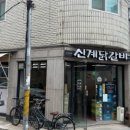 신계닭갈비 - 광진구 자양번영로3길 12 | 신계닭갈비