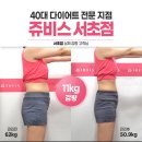 (주)쥬비스다이어트 서초점 이미지