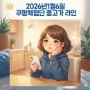 창대중고전자 | 쿠팡체험단 2026.1.6/중고가 라인! 체험단 공략팁!