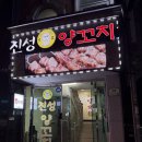 (주)진성플러스 | 구로구 오류동 맛집 '진성 양꼬치' 내돈내산 또간집 후기