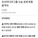 조선미디어그룹 2023 공채 합격자 이미지