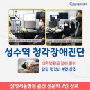 성수하나이비인후과의원 | 성수역 청각장애진단-삼성서울병원출신 이비인후과 전문의 2명 진료, 청각사 3명