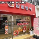 삼첩분식 - 청주시 청원구 공항로52번길 36 | 삼첩분식