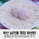 형제상회 | 부산 남천동 횟집 회센터 형제초장 합천꼭지상회 후기