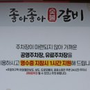 좋아좋아숯불갈비 - 제주시 신대로20길 28 | 좋아좋아숯불갈비