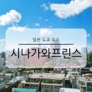 프린스 | 일본 도쿄 숙소 시나가와 프린스 호텔 숙박 솔직 후기