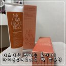 (주)마이뉴칠드런 | 홈케어로만 이게 가능하다고? 마미온유니크네스 썸띵 뉴 워시오프팩 후기